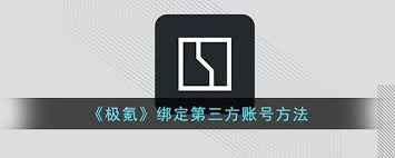 app如何绑定充电桩尊龙凯时APP极氪(图1)