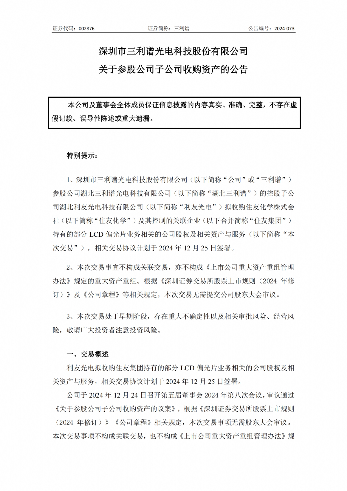 完成对住友化学偏光片跨国并购人生就是搏梧桐树资本、三利谱(图2)