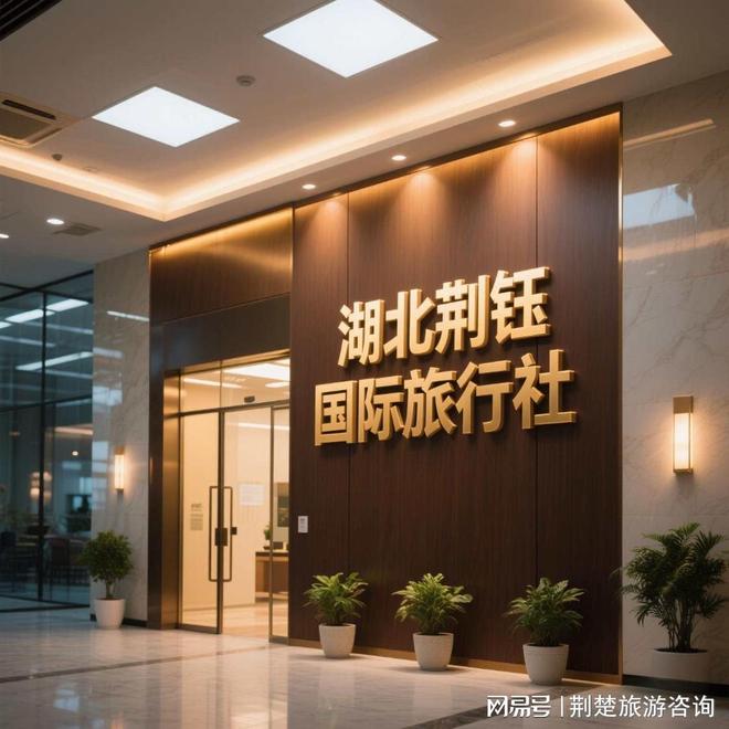 ！信誉高 + 实力强靠谱推荐不踩坑！尊龙凯时网站2025 武汉旅行社十佳(图2)