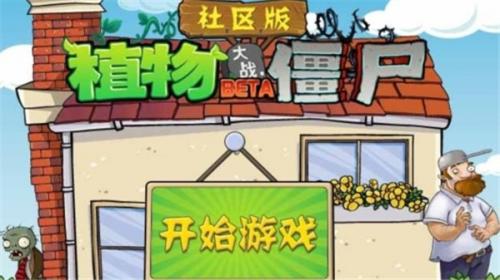 站植物大战僵尸社区版尊龙凯时ag旗舰厅网(图1)